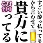 すごい酔っ払いのとき男の子に送るスタンプ