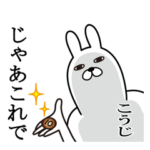 こうじが使う面白名前スタンプ