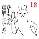ひーちゃんが使う面白名前スタンプ18