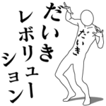 だいきレボリューション