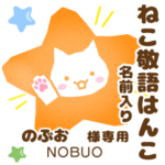 のぶお様用★ねこの敬語はんこ日常と仕事