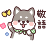 ころころ柴犬 敬語! 黒柴
