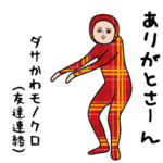 動くダサかわスタンプ