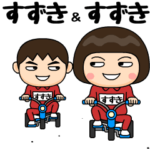 芋ジャージのペア