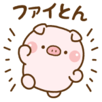 ❤️ファイとんの応援スタンプ