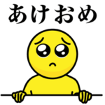 ぴえんのあけおめ！