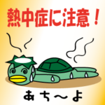 猛暑・熱中症に注意！（ＢＩＧ）