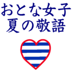 おとなマリン。夏の敬語です。