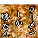 即席らーめん