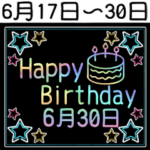 6月17日～30日の レインボーお誕生日