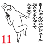 きーちゃんが使う面白名前スタンプ11