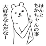 ちかちゃんが使う面白名前スタンプ