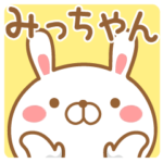 みっちゃんが使う名前スタンプ