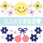 北欧風大人かわいい♡毎日敬語