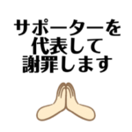 サッカー通に見えるスタンプ