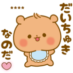 大好きな人に甘えたい♥くまbaby（再）
