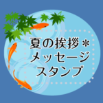 夏の挨拶＊メッセージスタンプ