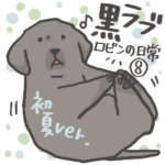 黒ラブ ロビン 初夏 バージョン