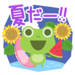 夏のかえるちゃん♪