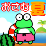 おさむと申しますっ！@夏バージョン