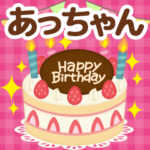 "あっちゃん”へお祝い＆季節のご挨拶
