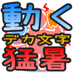 動くデカ文字「猛暑」夏スタンプ