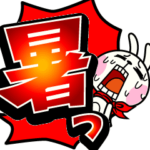 動いた！ウサギ魂18 -暑い!猛暑でふきだし-