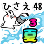 専用48＜夏＞3