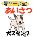夏に使いたい！犬のあいさつスタンプ