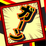 ズームなデカ文字３「飛び出す叫び」