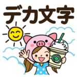 毎日使える♡ブタさんだよ