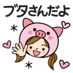 毎日使える♡敬語ブタさんだよ