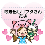 吹き出し♡ブタさんだよ