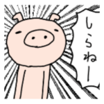 かまってほしい時のブタ豚ぶたシンプル