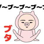 いつもの面白スタンプ