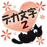 黒ねこのデカ文字便り・2
