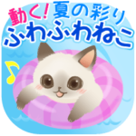 動く!夏の彩りふわふわ猫でか文字スタンプ