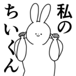 ちいくん❤に送るスタンプ／称賛／ほめる