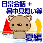 使いやすい 日常会話/暑中見舞い クマ 夏編