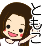 ともこさんの名前入りスタンプ1