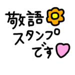 いつも使える可愛い敬語スタンプ