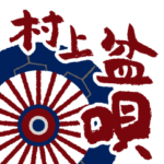 町衆の心！村上盆唄スタンプ