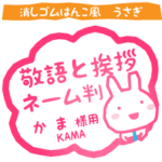かま様用ネーム判兎敬語と挨拶はんこ風