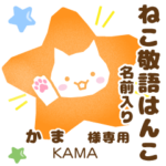 かま様用★ねこの敬語はんこ日常と仕事