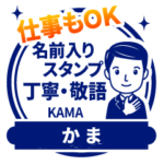 かま様用★印鑑お仕事もOK丁寧敬語はんこ