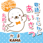 かま様★アザラシごまる丁寧敬語挨拶