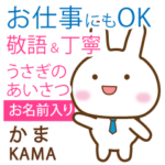 かま様用★うさぎ丁寧挨拶お仕事にもOK