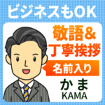 かま様用◆ビジネスもOK丁寧敬語挨拶