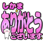 しかま専用デカ文字毎日使えるスタンプ