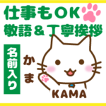 かま様用★ねこ丁寧敬語お仕事にもOK!